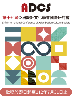 第十七屆亞洲設計文化學會國際研討會