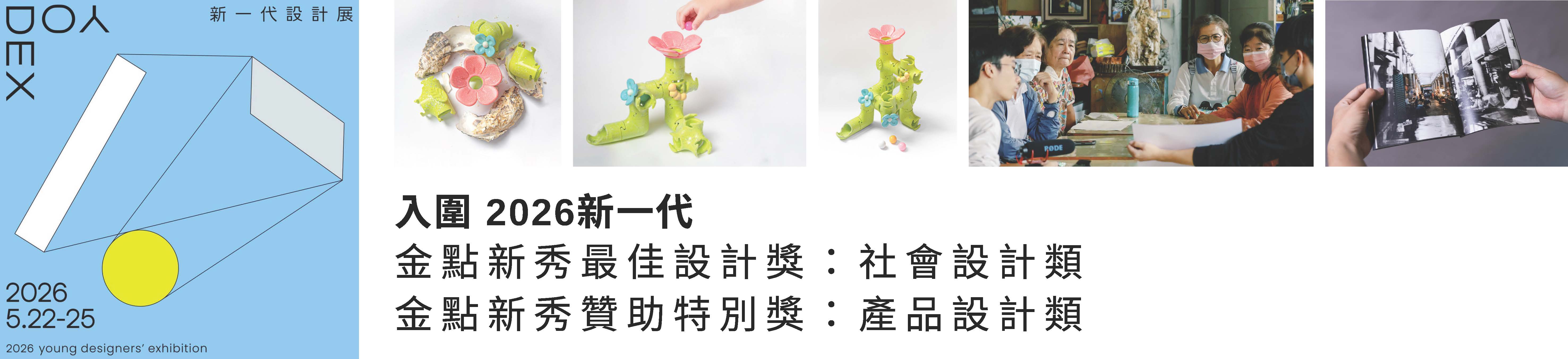 2026新一代入圍
