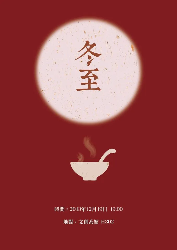 冬至吃+搓湯圓活動(102+103) 第1張