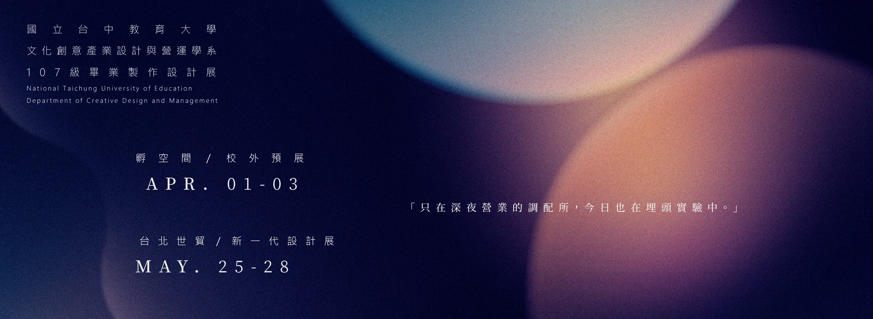 107級畢業設計展於台北世貿新一代設計大展-流光調配所 第1張