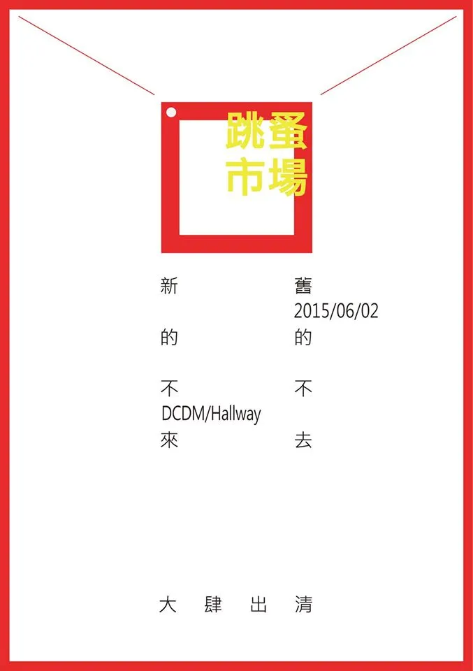 雙系聯合宿營(103)大肆出清跳蚤市場(103) 第2張
